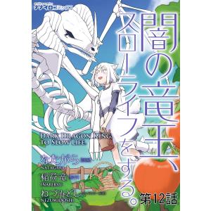 闇の竜王、スローライフをする。 第12話 電子書籍版 / 漫画:なたがら 原作:稲荷竜 キャラクター原案:ねづみどし