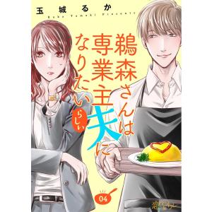 鵜森さんは専業主夫になりたいらしい (4) 電子書籍版 / 玉城るか｜ebookjapan