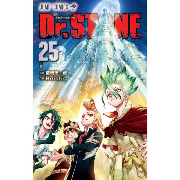 Dr.STONE (25) 電子書籍版 / 原作:稲垣理一郎 作画:Boichi