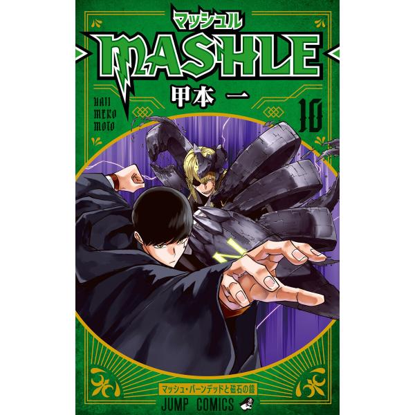 マッシュル-MASHLE- (10) 電子書籍版 / 甲本一