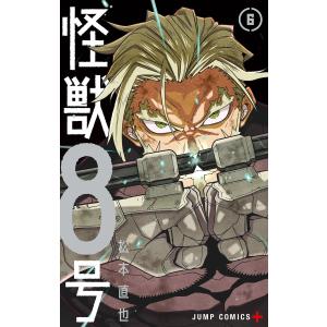 怪獣8号 (6) 電子書籍版 / 松本直也｜ebookjapan