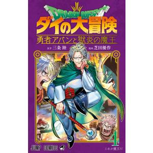 ドラゴンクエスト ダイの大冒険 勇者アバンと獄炎の魔王 (4) 電子書籍版 / 原作:三条陸 漫画:芝田優作 集英社　ジャンプコミックスの商品画像