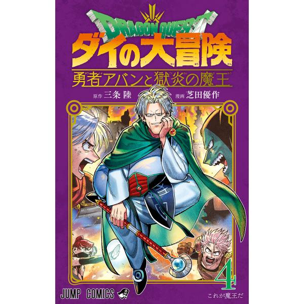 ドラゴンクエスト ダイの大冒険 勇者アバンと獄炎の魔王 (4) 電子書籍版 / 原作:三条陸 漫画:...