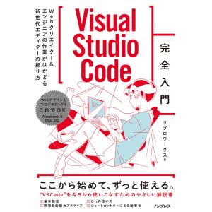 Visual Studio Code完全入門 Webクリエイター&amp;エンジニアの作業がはかどる新世代エディターの操り方 電子書籍版