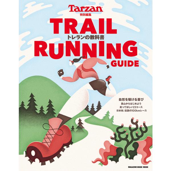 Tarzan特別編集 TRAIL RUNNING GUIDE トレランの教科書 電子書籍版 / マガ...