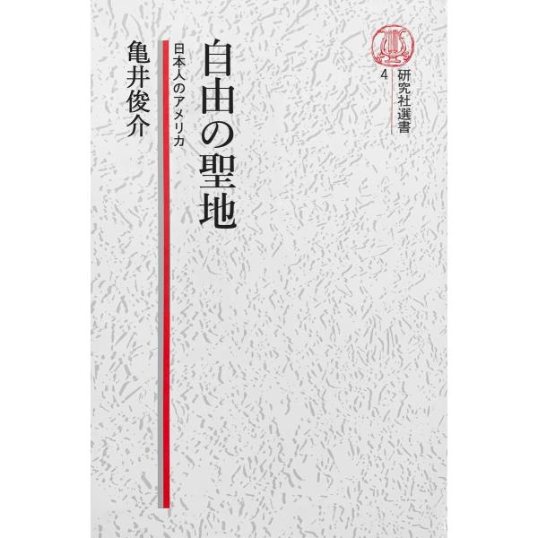 【電子復刻版】自由の聖地――日本人のアメリカ 電子書籍版 / 亀井俊介(著)