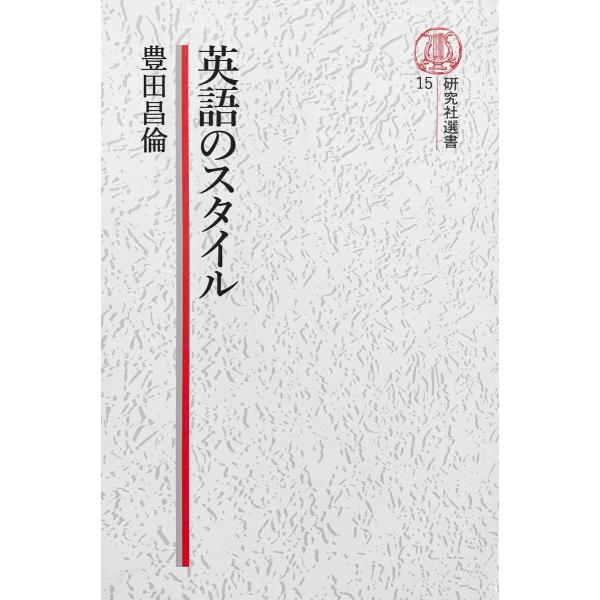 【電子復刻版】英語のスタイル 電子書籍版 / 豊田昌倫(著)