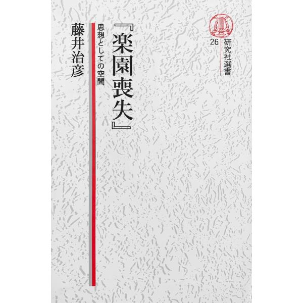 【電子復刻版】『楽園喪失』――思想としての空間 電子書籍版 / 藤井治彦(著)