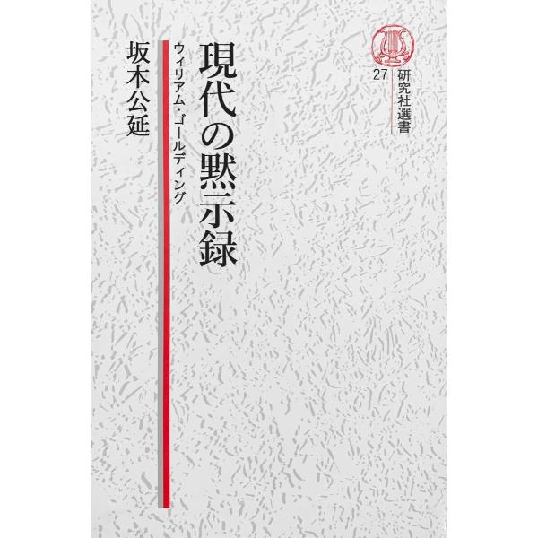 【電子復刻版】現代の黙示録――ウィリアム・ゴールディング 電子書籍版 / 坂本公延(著)