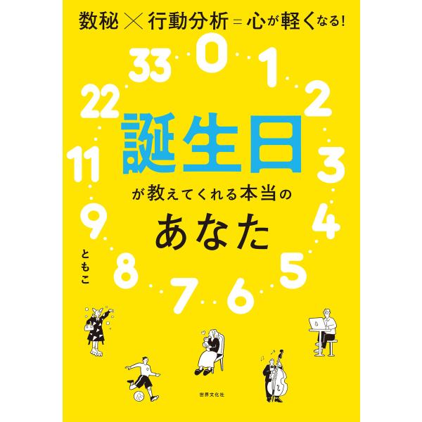 誕生日が教えてくれる本当のあなた 電子書籍版 / ともこ