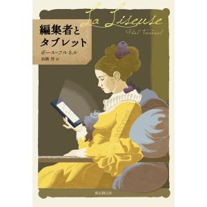 編集者とタブレット 電子書籍版 / ポール・フルネル(著)/高橋啓(訳)｜ebookjapan