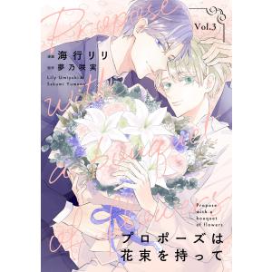 プロポーズは花束を持って3 電子書籍版 / 作画:海行リリ/原作:夢乃咲実｜ebookjapan