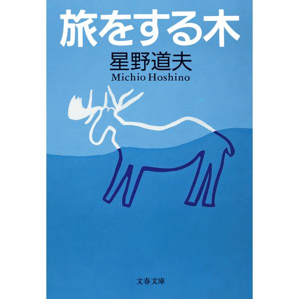 旅をする木 電子書籍版 / 星野道夫