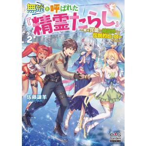 無能と呼ばれた『精霊たらし』〜実は異能で、精霊界では伝説的ヒーローでした〜【電子版限定書き下ろしSS付】 2巻 電子書籍版｜ebookjapan