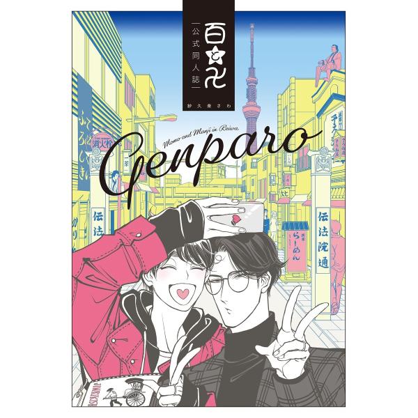 百と卍 現パロ番外編 ―GENPARO Momo and Manji in Reiwa― 電子書籍版...