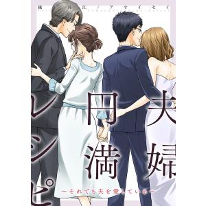 夫婦円満レシピ〜それでも夫を愛している〜 分冊版 : 27 電子書籍版 / 著者:越川珠江/著者:アオイセイ｜ebookjapan