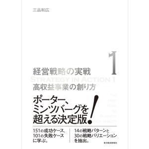 経営戦略の実戦 2 企業成長の仕込み / 三品 和広 著 : 京都 大垣書店