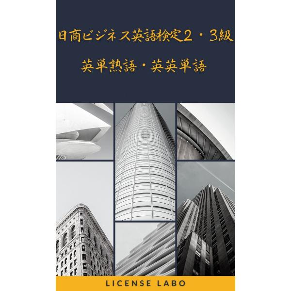 日商ビジネス英語検定 2・3級 英単熟語・英英単語 電子書籍版 / 著:ライセンス ラボ