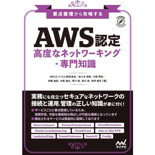 要点整理から攻略する『AWS認定 高度なネットワーキング-専門知識』 電子書籍版