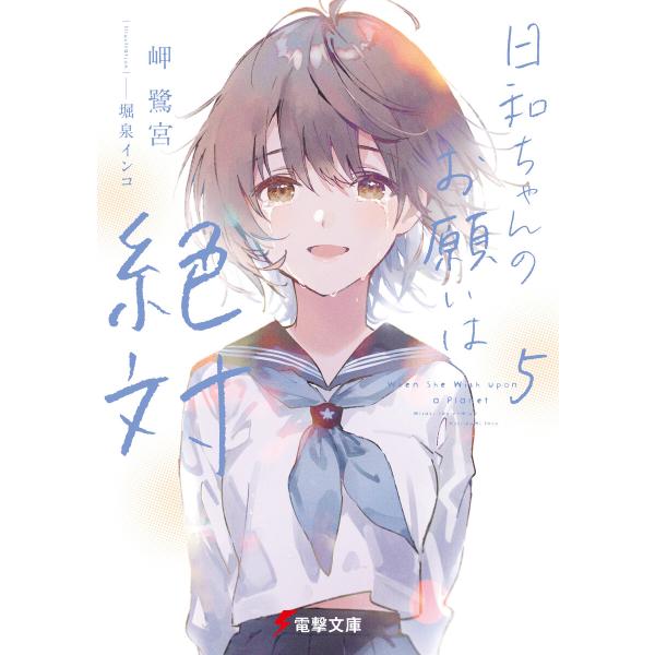 日和ちゃんのお願いは絶対5 電子書籍版 / 著者:岬鷺宮 イラスト:堀泉インコ