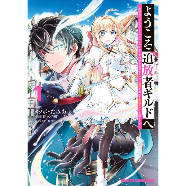 ようこそ『追放者ギルド』へ 〜無能なSランクパーティがどんどん有能な冒険者を追放するので、最弱を集め...