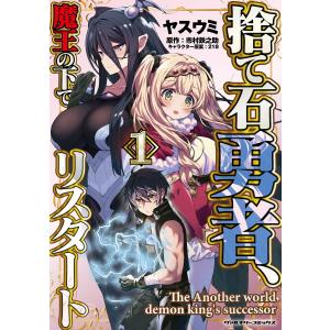 捨て石勇者、魔王の下でリスタート (1) 電子書籍版 / ヤスウミ 原作:市村鉄之助 キャラクター原案:218｜ebookjapan