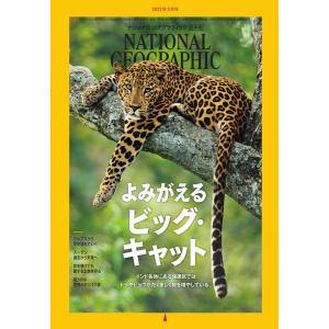 ナショナル ジオグラフィック日本版 2022年3月号 電子書籍版 / ナショナル ジオグラフィック日本版編集部｜ebookjapan