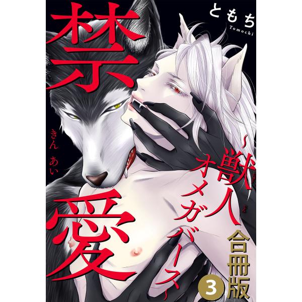 禁愛〜獣人オメガバース〜合冊版 (3) 電子書籍版 / ともち