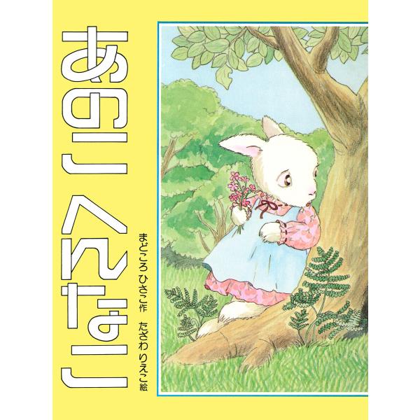 あのこ へんなこ 電子書籍版 / 間所ひさこ(作)/田沢梨枝子(絵)