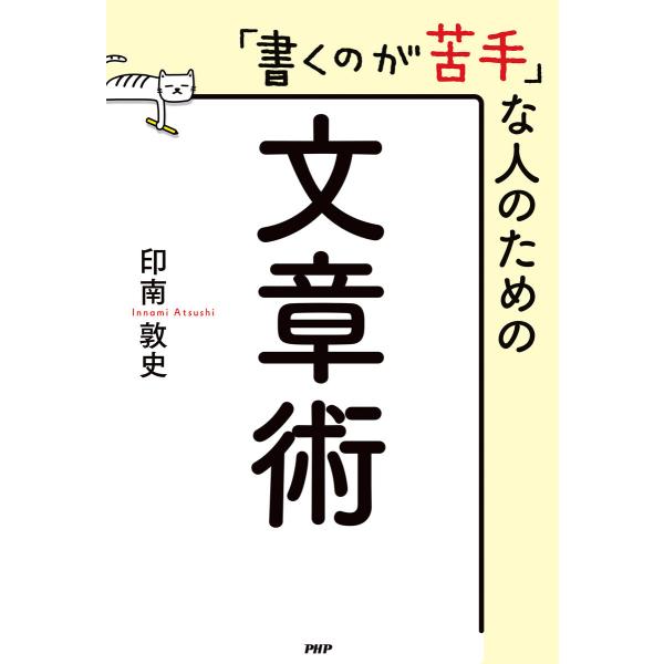 「書くのが苦手」な人のための文章術 電子書籍版 / 印南敦史(著)