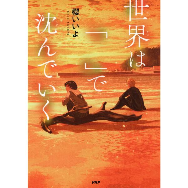 世界は「 」で沈んでいく 電子書籍版 / 櫻いいよ(著)