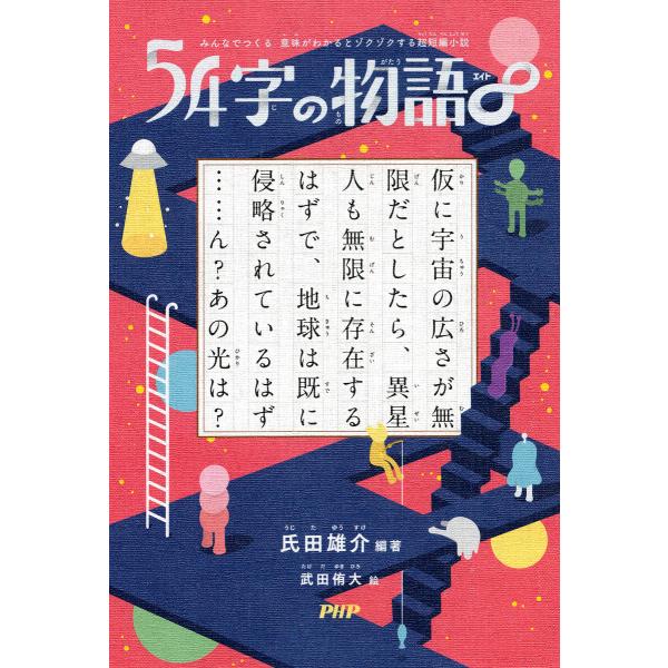 みんなでつくる 意味がわかるとゾクゾクする超短編小説 54字の物語∞ 電子書籍版 / 氏田雄介(編著...