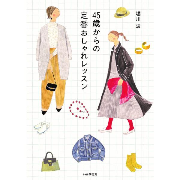 45歳からの定番おしゃれレッスン 電子書籍版 / 堀川波(著)