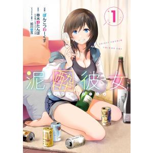 【デジタル版限定特典付き】泥酔彼女 (1) 電子書籍版｜ebookjapan