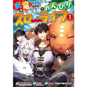 【デジタル版限定特典付き】変な竜と元勇者パーティー雑用係、新大陸でのんびりスローライフ (1) 電子書籍版｜ebookjapan