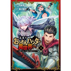 【デジタル版限定特典付き】最強のおっさんハンター異世界へ 〜今度こそゆっくり静かに暮らしたい〜 (4) 電子書籍版｜ebookjapan