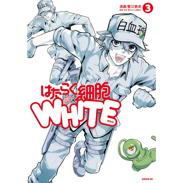 はたらく細胞WHITE (3) 電子書籍版 / 漫画:蟹江鉄史 監:清水茜