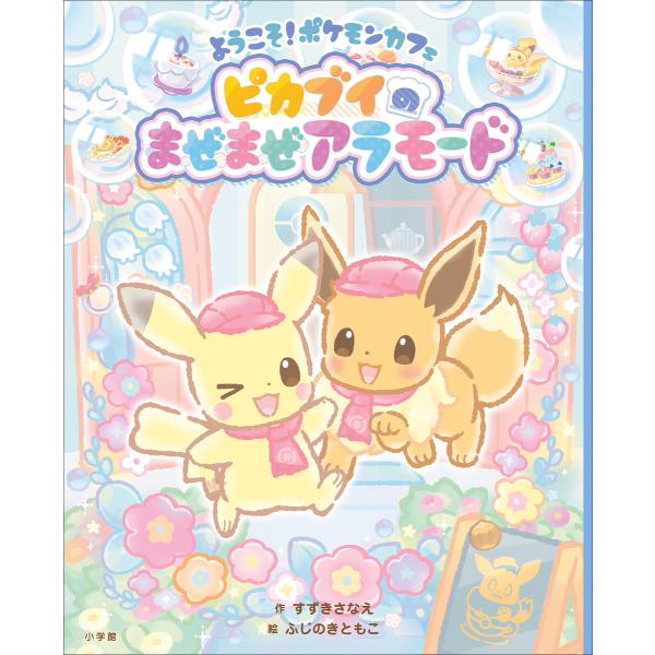 ようこそ!ポケモンカフェ ピカブイのまぜまぜアラモード 電子書籍版 / すずきさなえ(作)/ふじのき...