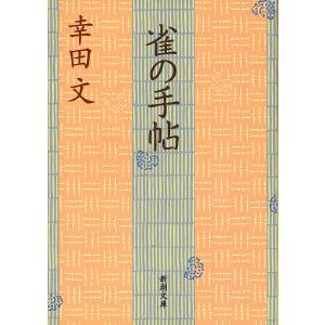 雀の手帖(新潮文庫) 電子書籍版 / 幸田文｜ebookjapan