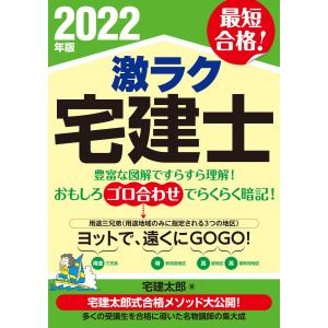 2022年版 激ラク 宅建士 電子書籍版 / 著:宅建太郎｜ebookjapan