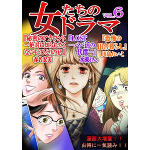 女たちのドラマ(6) 電子書籍版 / 著:水槻れん 著:春名宏美 著:川島れいこ｜ebookjapan