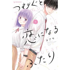 つむぐと恋になるふたり (1) 電子書籍版 / タアモ