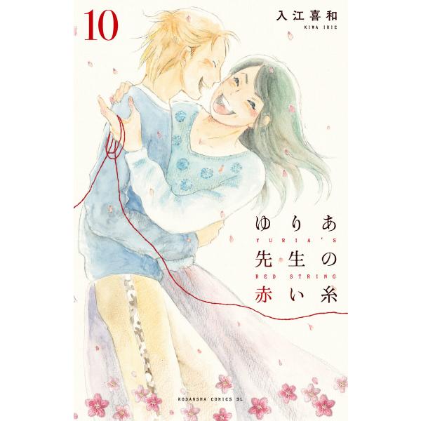 ゆりあ先生の赤い糸 (10) 電子書籍版 / 入江喜和