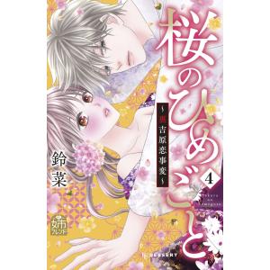 桜のひめごと 〜裏吉原恋事変〜 (4) 電子書籍版 / 鈴菜｜ebookjapan