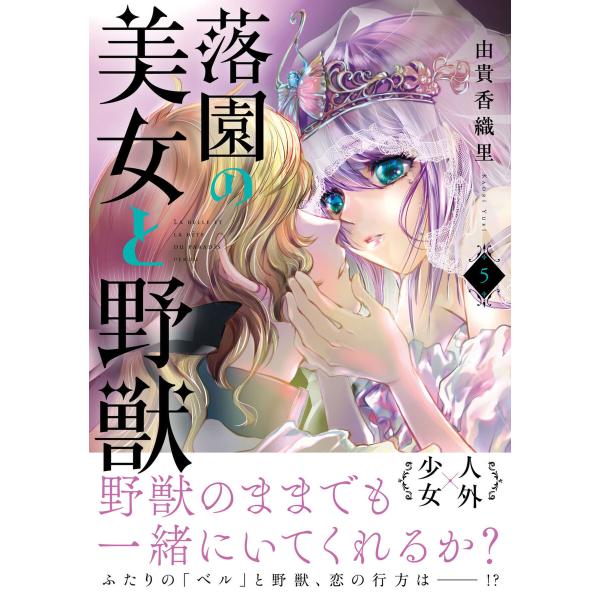 落園の美女と野獣 (5) 電子書籍版 / 由貴香織里