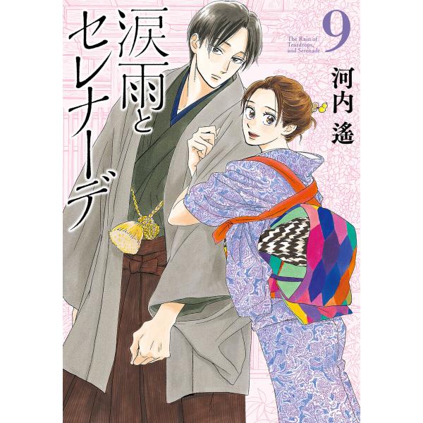涙雨とセレナーデ (9) 電子書籍版 / 河内遙