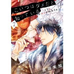 こいつはダメだと知っている vie ensemble【第7話】【特典付き】 電子書籍版 / 著者:吉田実加｜ebookjapan