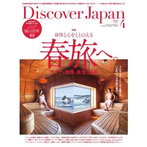 Discover Japan 2022年4月号 電子書籍版 / Discover Japan編集部｜ebookjapan