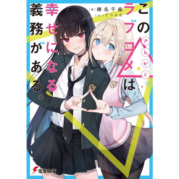 この△ラブコメは幸せになる義務がある。 電子書籍版 / 著者:榛名千紘 イラスト:てつぶた