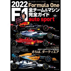 オートスポーツ 特別編集 2022 F1全チーム&amp;マシン完全ガイド 電子書籍版 / オートスポーツ ...